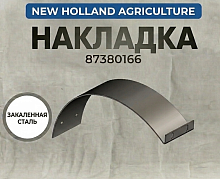 Износостойкая накладка 87380166 оригинал NEW HOLLAND AGRICULTURE  Wear Plate кормоуборочного комбайн