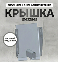 Крышка 51623865 оригинал NEW HOLLAND AGRICULTURE / CNH Защитная крышка узла техники