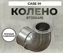 Колено 87350416 оригинал CASE IH Патрубок впускного коллектора двигателя